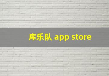 库乐队 app store